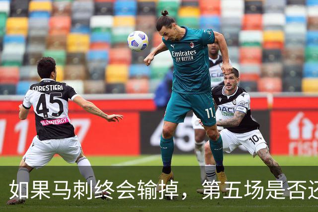 如果马刺终会输掉，第五场是否还重要？