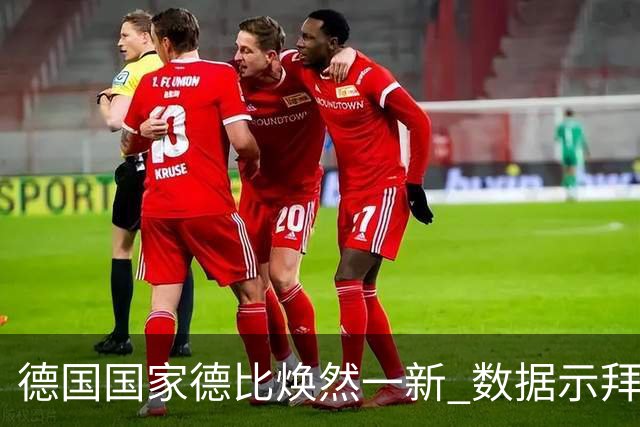 德国国家德比焕然一新 数据示拜仁破魔鬼主场